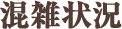 混雑状況