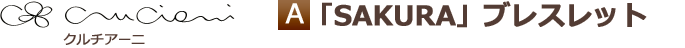 クルチアーニ「SAKURA」ブレスレット