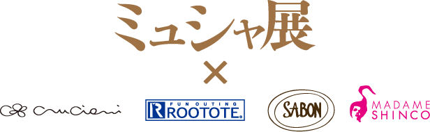 ミュシャ展×Cruciani C、ROOTOTE、SABON、マダムシンコ