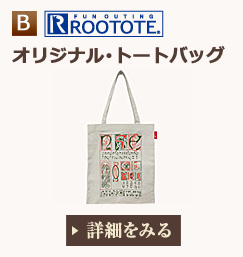 ROOTOTE オリジナル・トートバッグ