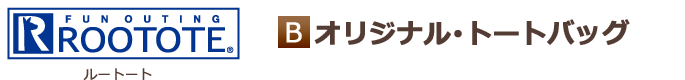 ROOTOTE オリジナル・トートバッグ