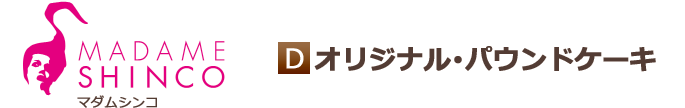 マダムシンコ オリジナル・パウンドケーキ