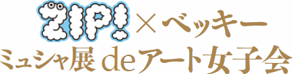 ZIP!×ベッキー　ミュシャ展deアート女子会〜ミュシャ展が六本木にやってきた〜
