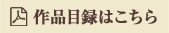 作品目録はこちら