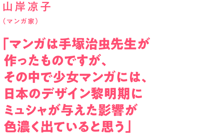 スペシャル 公式 みんなのミュシャ ミュシャからマンガへ 線の魔術 日本テレビ