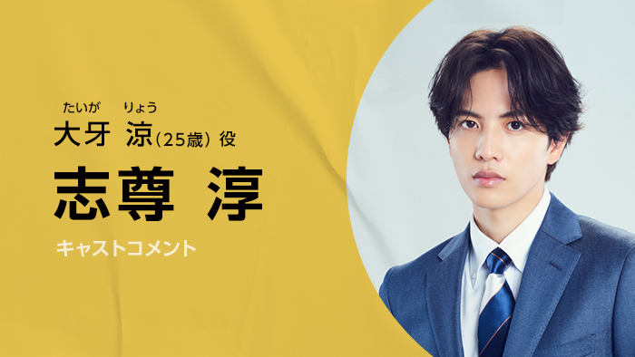 志尊淳「ムチャブリ！ わたしが社長になるなんて」で雛子(高畑充希)に
