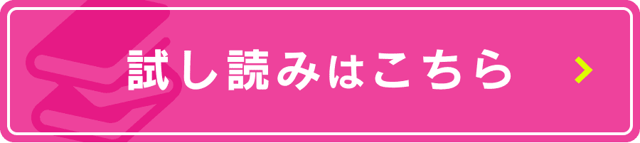 試し読みはこちら