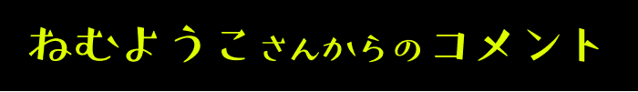 ねむようこさんからのコメント