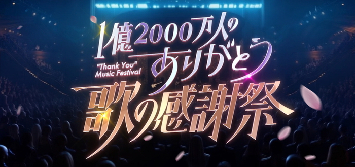 渡辺翔太(Snow Man)×波瑠がMC「1億2000万人のありがとう 歌の感謝祭」5 
