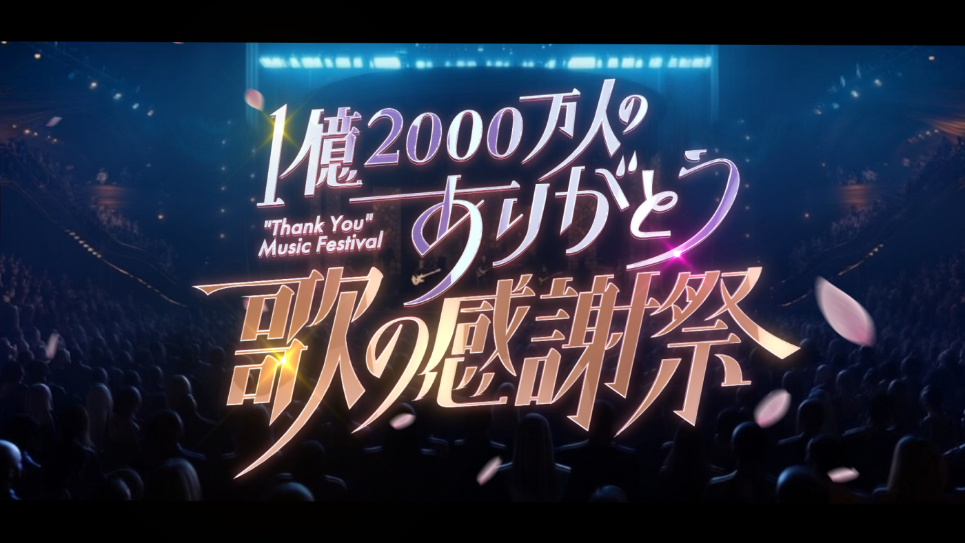 ゆうりん（感謝） 1億2000万人のありがとう！歌の感謝祭｜日本テレビ