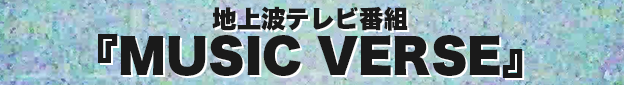 MUSIC VERSE #002】地上波ゲストにヰ世界情緒と松丸 亮吾が登場