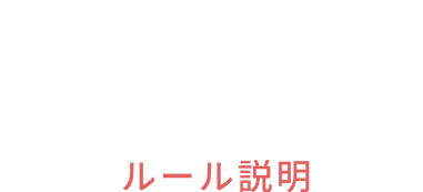 RULE ルール説明