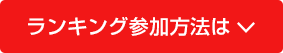 ランキング参加方法はこちら