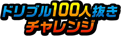 ドリブル100人抜きチャレンジ