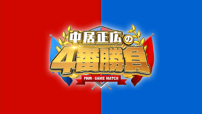 中居正広 平成最後のガチ対決 超一流選手と4番勝負！｜日本テレビ