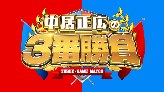 中居正広の3番勝負 レジェンド大集結ｓｐ 日本テレビ