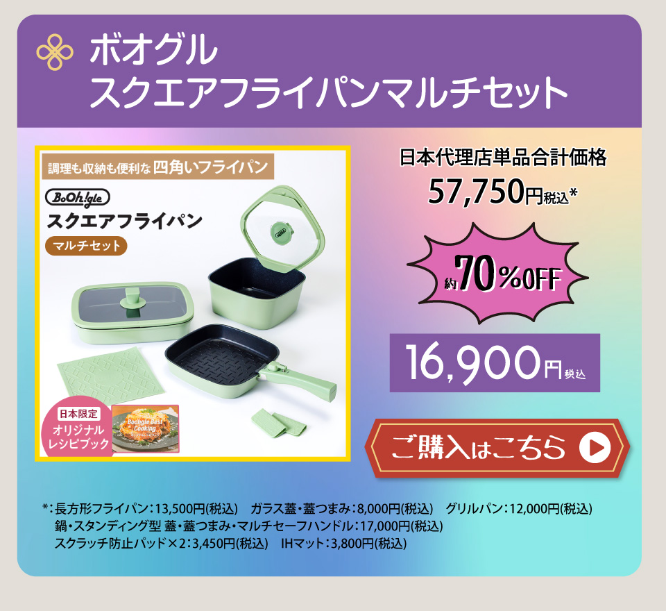 ボオグル スクエアフライパンマルチセット
