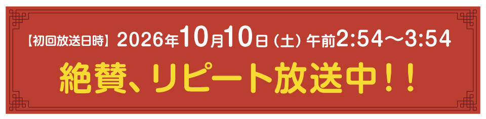 放送日時：202610月10日(土)午前2時54分～3時54分(※10月9日(金)深夜)