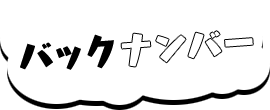 バックナンバー