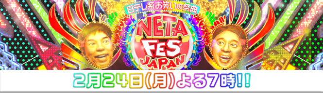 NETA FESTIVAL JAPAN 2月24日(月)よる7時!!