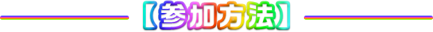 参加方法
