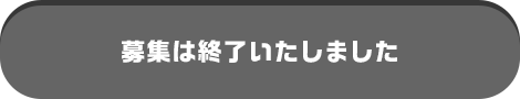 募集は終了いたしました