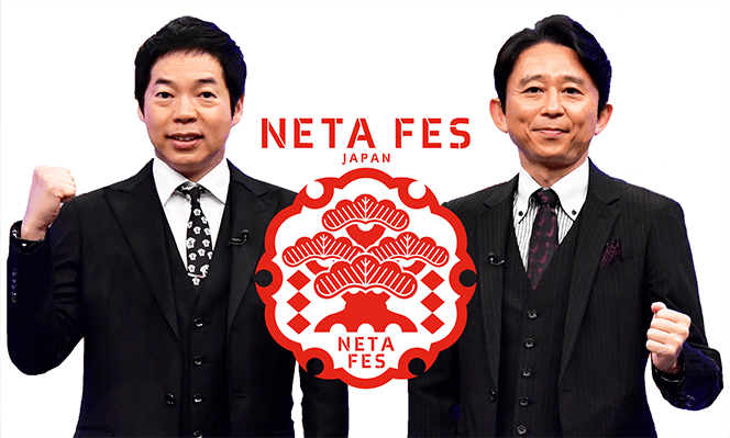 Neta Festival Japan ネタフェス 日本テレビ