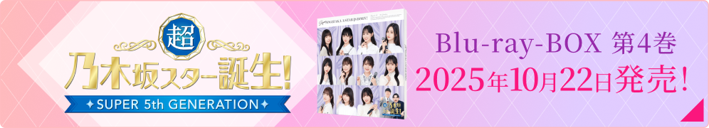 超・乃木坂スター誕生！Blu-ray BOX 第4巻 2025年10月22日発売！