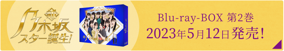 新・乃木坂スター誕生！Blu-ray BOX 第2巻2023年5月12日発売！