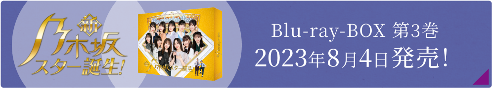 新・乃木坂スター誕生！Blu-ray BOX 第3巻2023年8月4日発売！