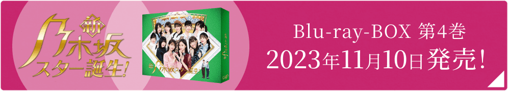 新・乃木坂スター誕生！Blu-ray BOX 第4巻2023年11月10日発売！