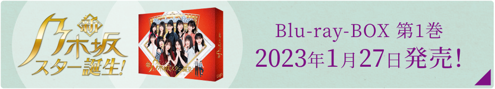 新・乃木坂スター誕生！Blu-ray BOX 第1巻2023年1月27日発売！