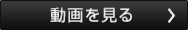 動画を見る