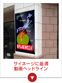 サイネージに最適 動画ヘッドライン