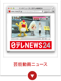 芸能動画ニュース