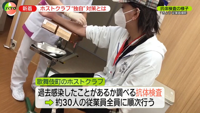 ホスト１人１人に抗体検査 浮き彫りになる 聞き取り調査の難しさ 新型コロナウイルスと私たちの暮らし 日テレ特設サイト 日本テレビ