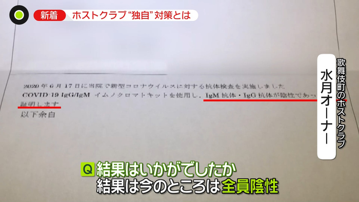 ホスト１人１人に抗体検査 浮き彫りになる 聞き取り調査の難しさ 新型コロナウイルスと私たちの暮らし 日テレ特設サイト 日本テレビ