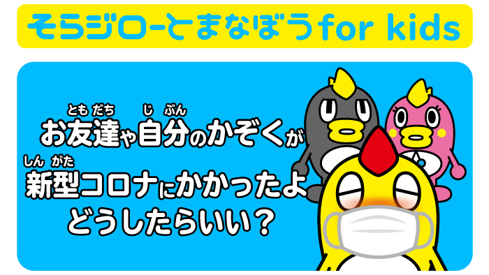 しつもん かぞくやお友達 ともだち が新型 しんがた コロナにかかったよ どうしたらいい 新型コロナウイルスと私たちの暮らし 日テレ特設サイト 日本テレビ