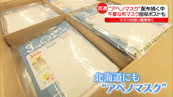 マスクバブル崩壊 不要な“アベノマスク”「回収ポスト」も ｜新型コロナ