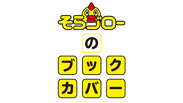 そらジローのブックカバー｜新型コロナウイルスと私たちの暮らし