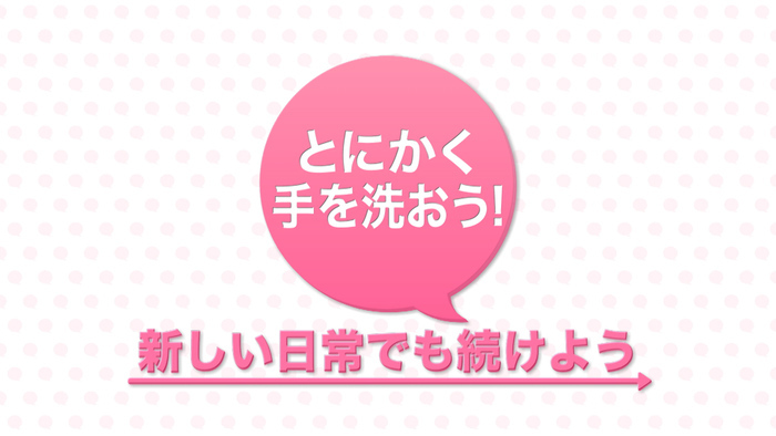 とにかく手を洗おう 新型コロナウイルスと私たちの暮らし 日テレ特設サイト 日本テレビ