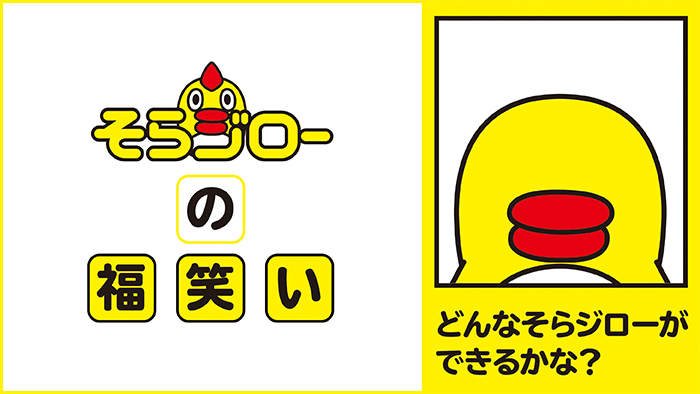 そらジローの福笑い 新型コロナウイルスと私たちの暮らし 日テレ特設サイト 日本テレビ