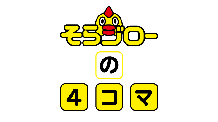 そらジローの4コマ｜新型コロナウイルスと私たちの暮らし・日テレ特設