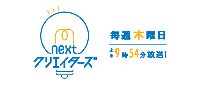 nextクリエイターズ 毎週木曜日 よる9時54分放送!