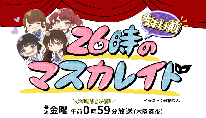 26時“ちょい前”のマスカレイド