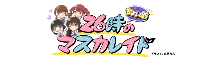 26時“ちょい前”のマスカレイド