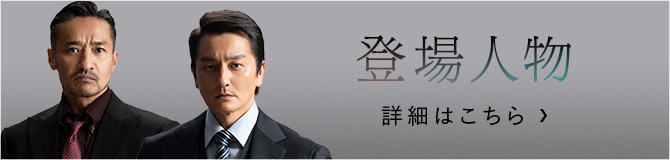 登場人物 詳細はこちら