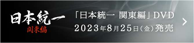 「日本統一 関東編」DVD 2023年8月25日（金）発売