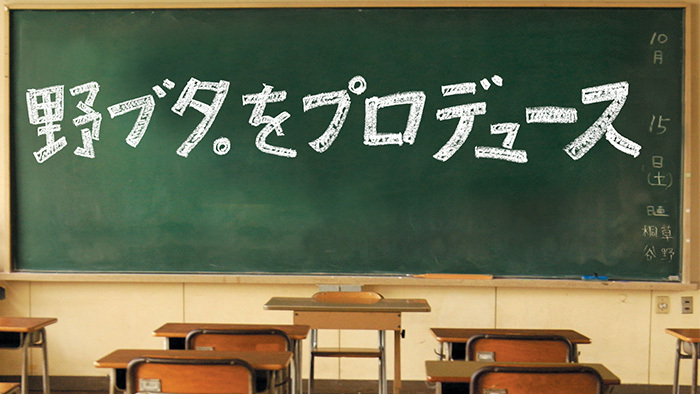 キャスト 野ブタ。をプロデュース 野ブタ。をプロデュース