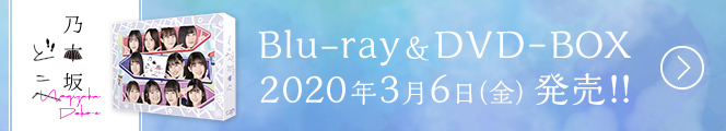 乃木坂どこへ Blu-ray&DVD-BOX 2020年3月6日（金）発売！！